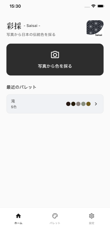 彩採のホーム画面。写真から色を採るボタンと最近のパレット一覧が表示されている