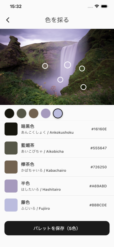 彩採のカラーピッカー画面。滝の写真から黒緑・藍媚茶・藤色・半色・仙斎茶など日本の伝統色を抽出している